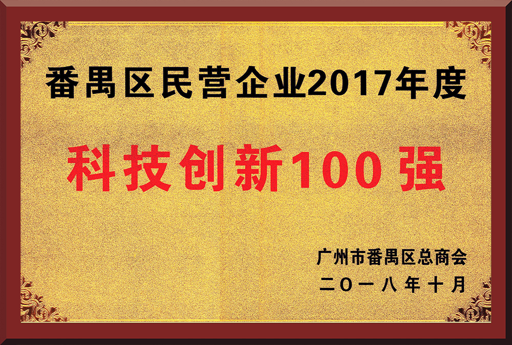15、2017年度番禺區(qū)民營企業(yè)創(chuàng)新100強