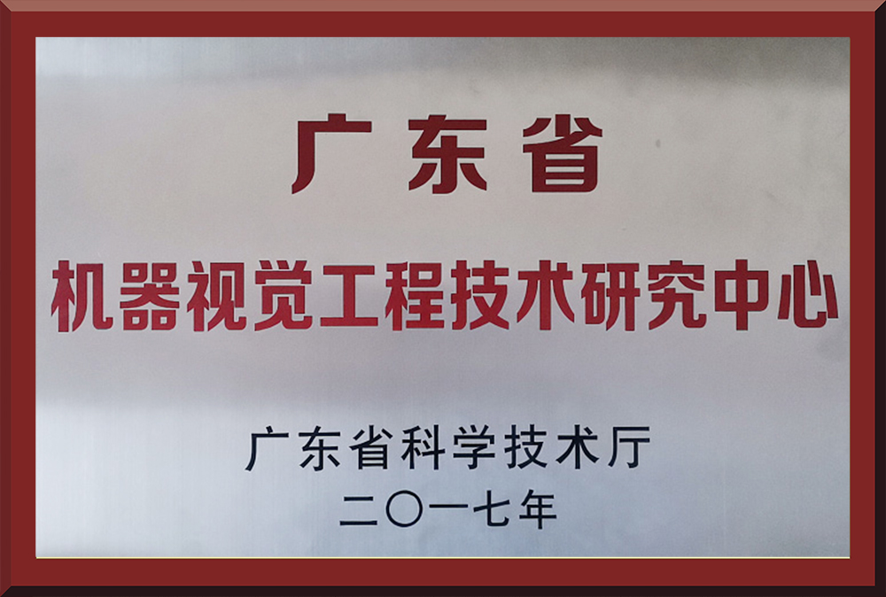 04、廣東省機器視覺工程技術(shù)研究中心