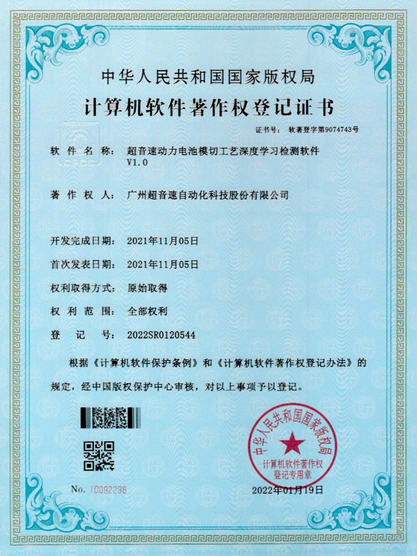 08-米兰(Milan)体育官方网站動(dòng)力電池模切工藝深度學(xué)習(xí)檢測(cè)軟件V1.0