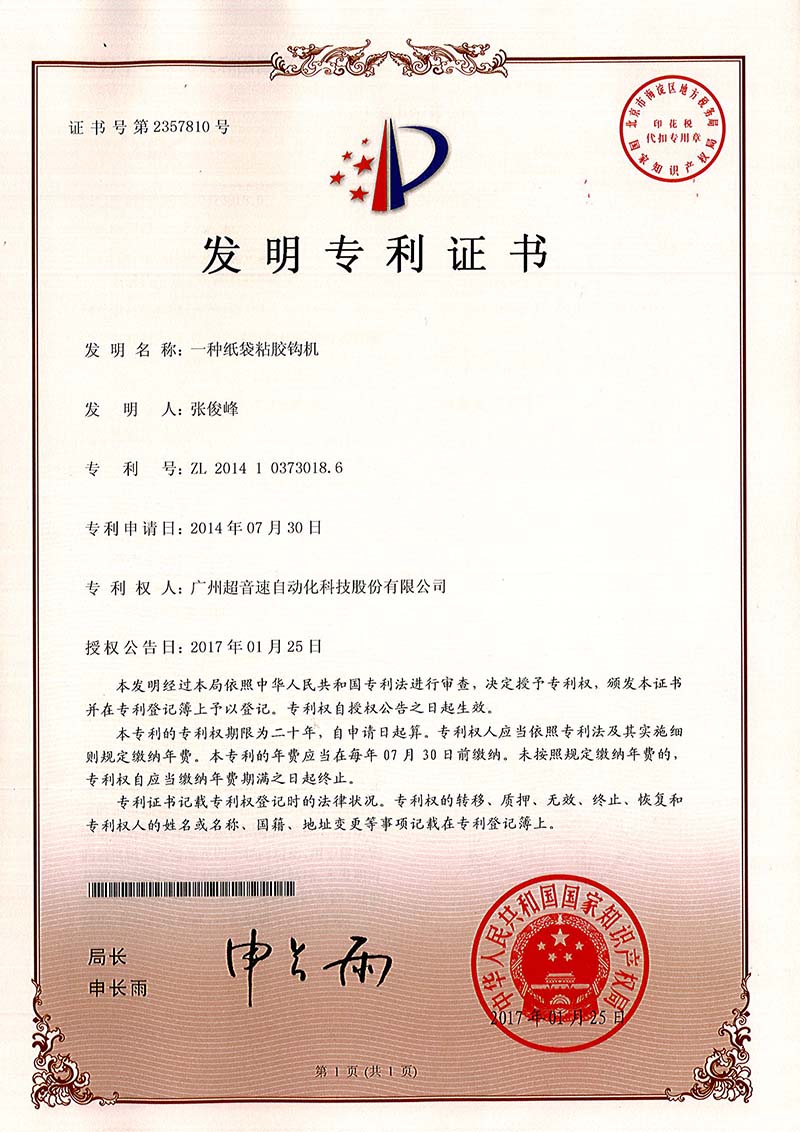 40、一種紙袋粘膠鉤機(jī)（發(fā)明）
