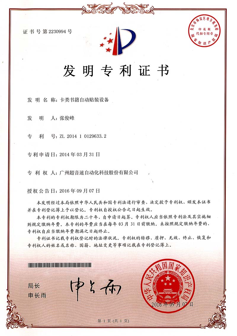 44、卡類書籍自動(dòng)貼裝設(shè)備（發(fā)明）