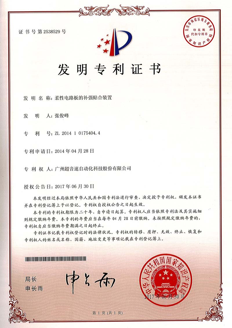 42、柔性電路板的補(bǔ)強(qiáng)貼合裝置（發(fā)明）