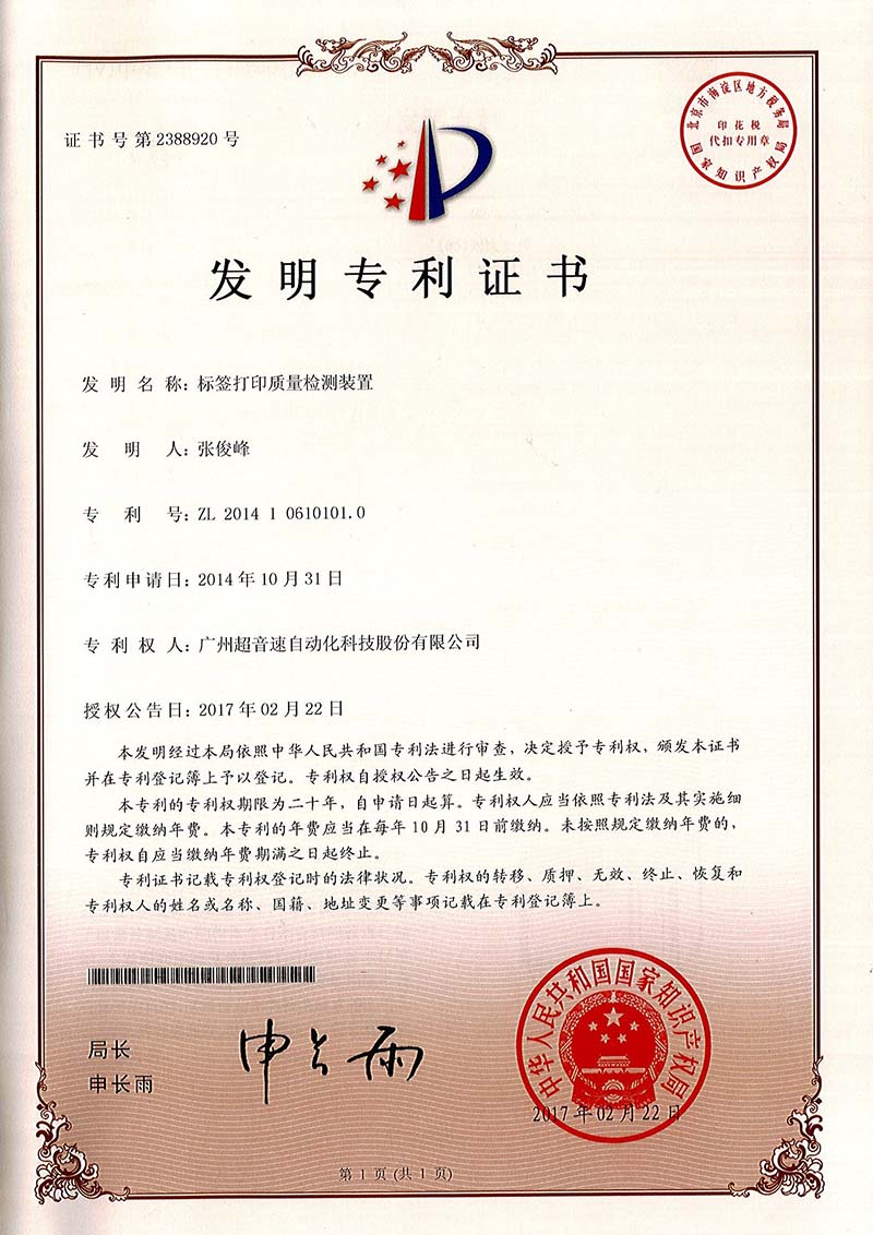 39、標(biāo)簽打印質(zhì)量檢測(cè)裝置（發(fā)明）