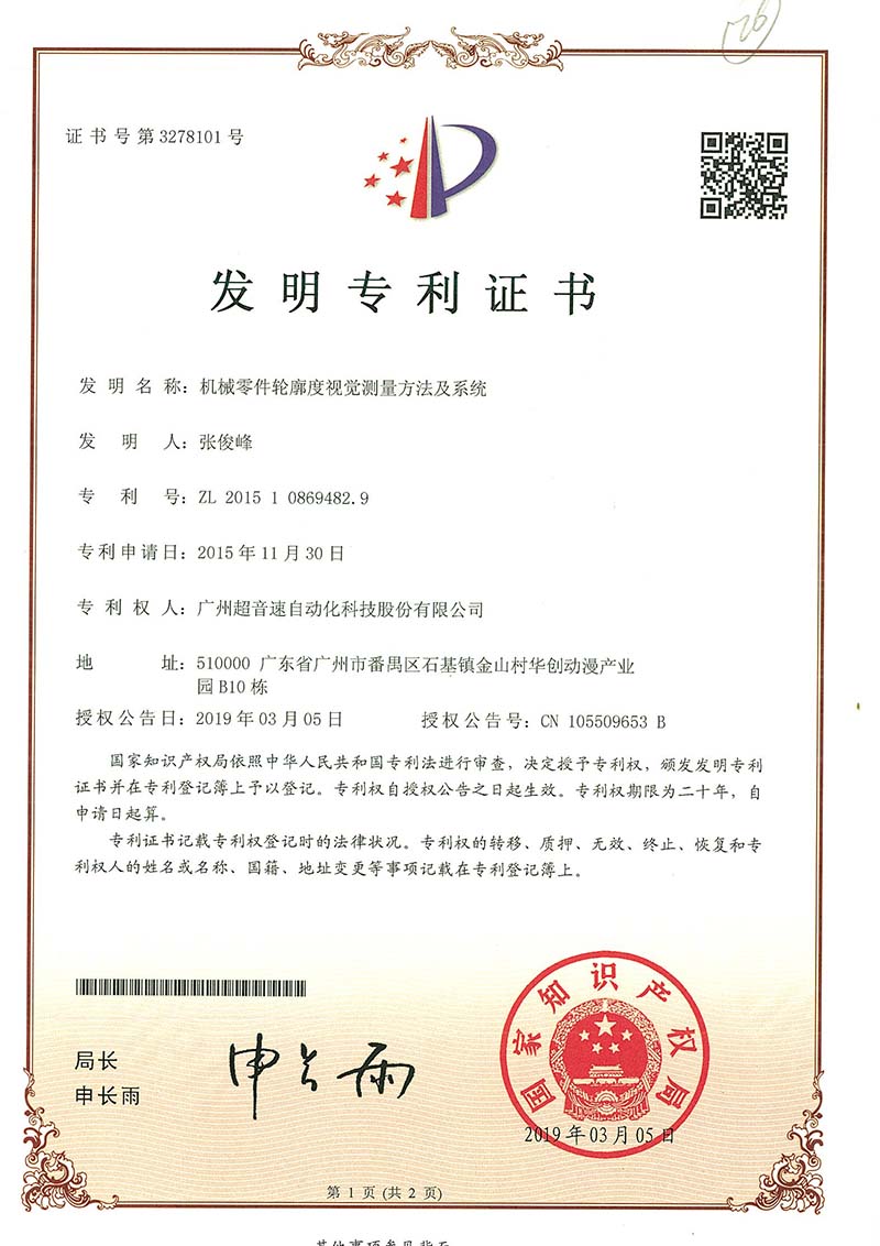 34、機(jī)械零件輪廓度視覺測(cè)量方法及系統(tǒng)(發(fā)明)