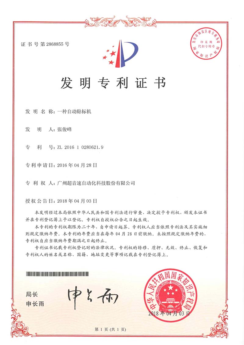 18、一種自動(dòng)貼標(biāo)機(jī)（發(fā)明）