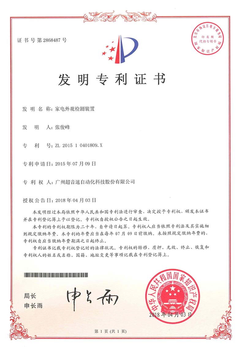 33、家電外觀檢測(cè)裝置（發(fā)明）
