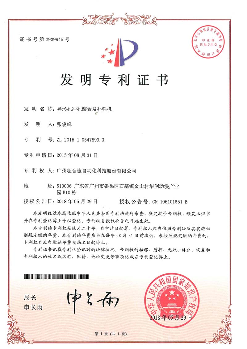 28、異形孔沖孔裝置及補(bǔ)強(qiáng)機(jī)(發(fā)明)