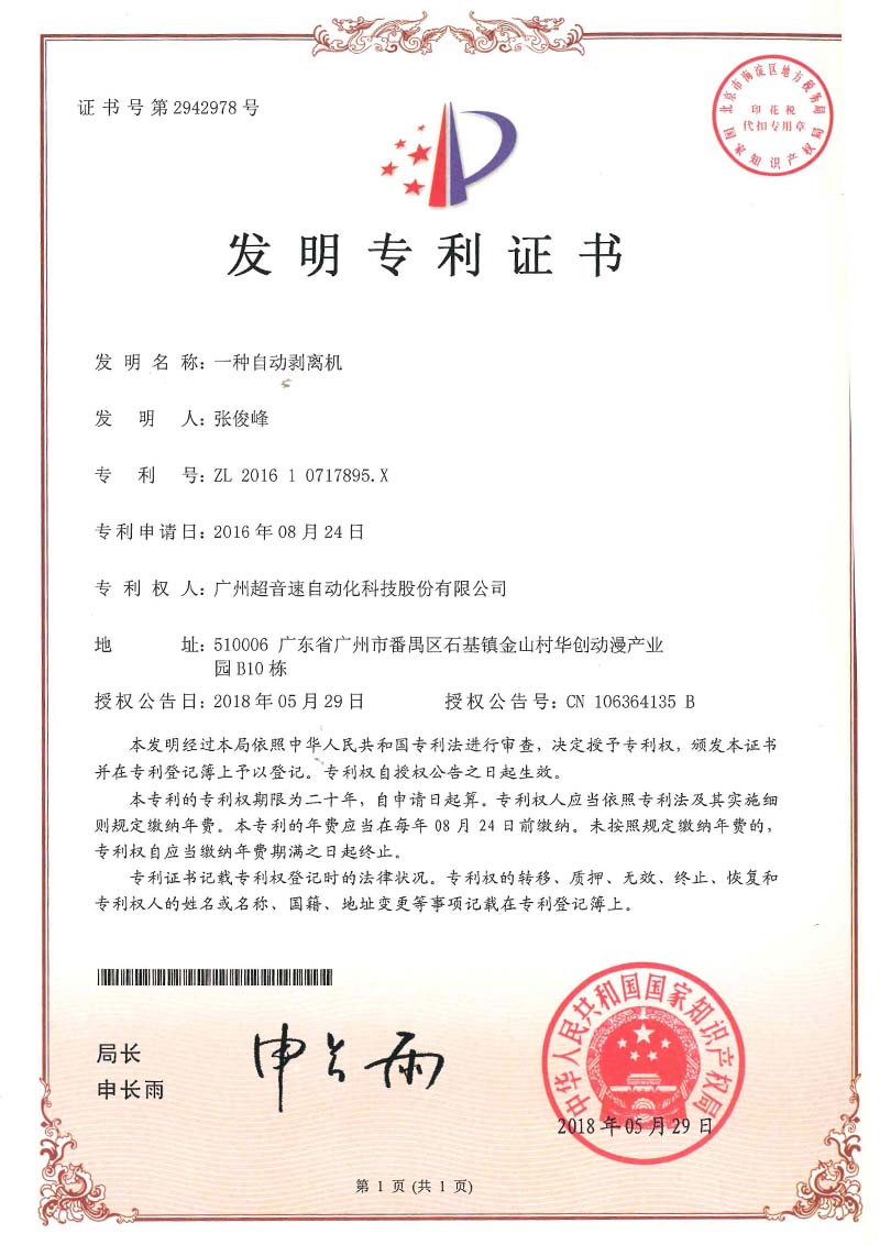 16、一種自動(dòng)剝離機(jī)(發(fā)明)