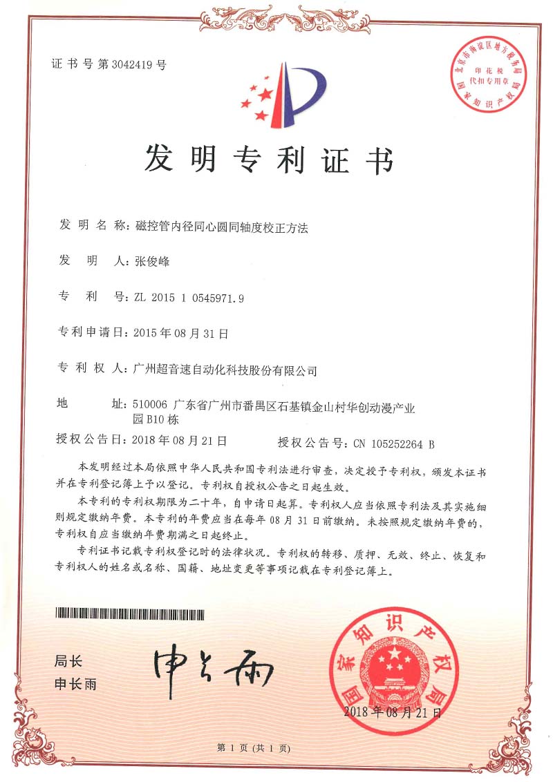 25、磁控管內(nèi)徑同心圓同軸度校正方法(發(fā)明)