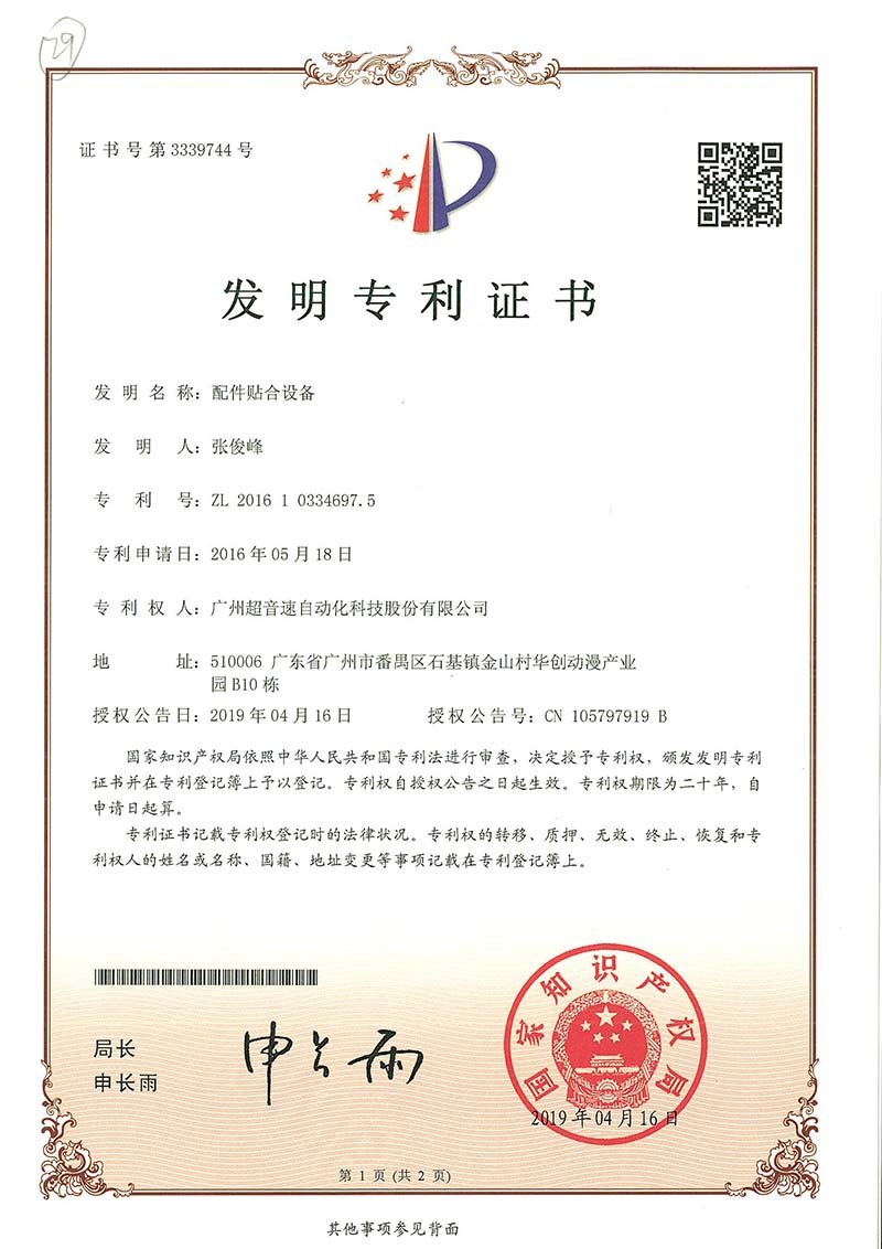 20、配件貼合設(shè)備（發(fā)明）