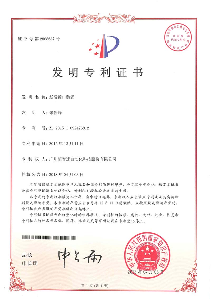 22、紙袋撐口裝置（發(fā)明）