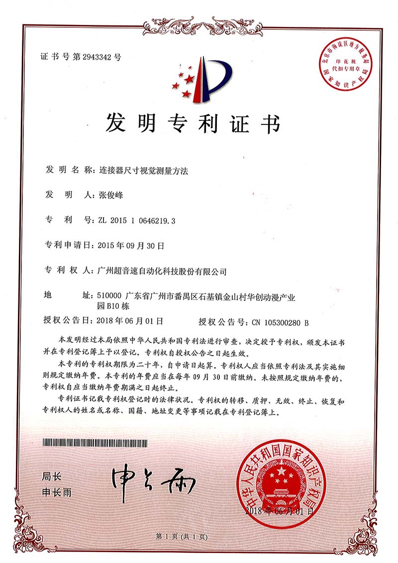 35、連接器尺寸視覺測(cè)量方法(發(fā)明)
