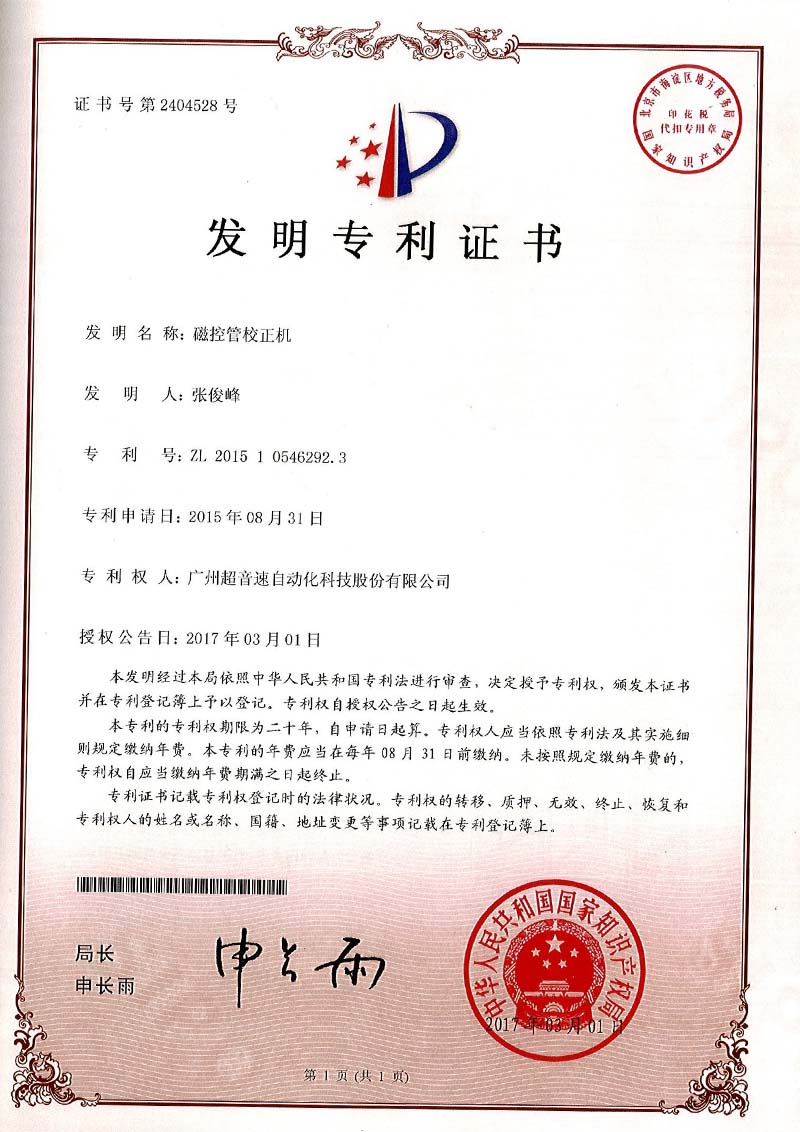 24、磁控管校正機(jī)（發(fā)明）