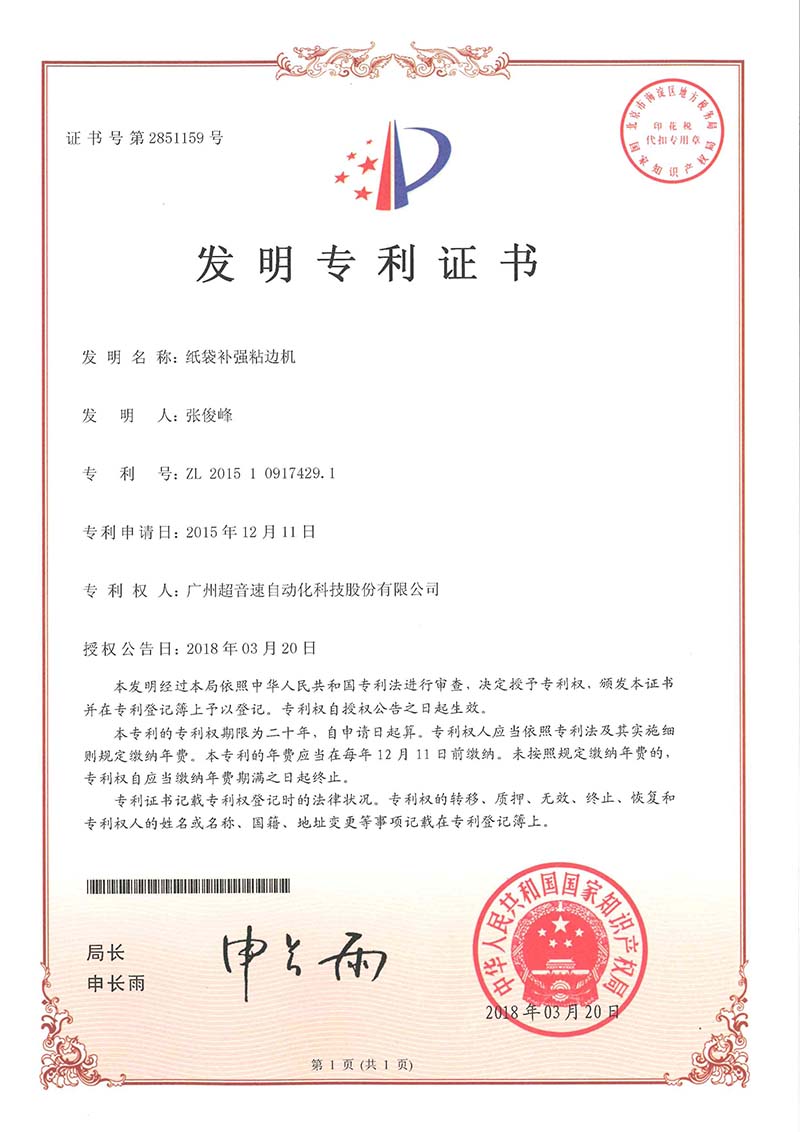 21、紙袋補(bǔ)強(qiáng)粘邊機(jī)（發(fā)明）