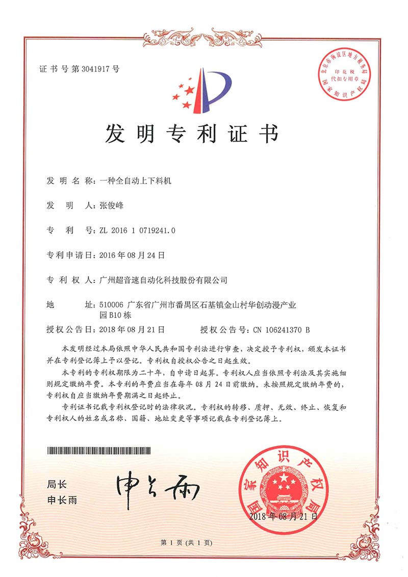 17、一種全自動(dòng)上下料機(jī)（發(fā)明）