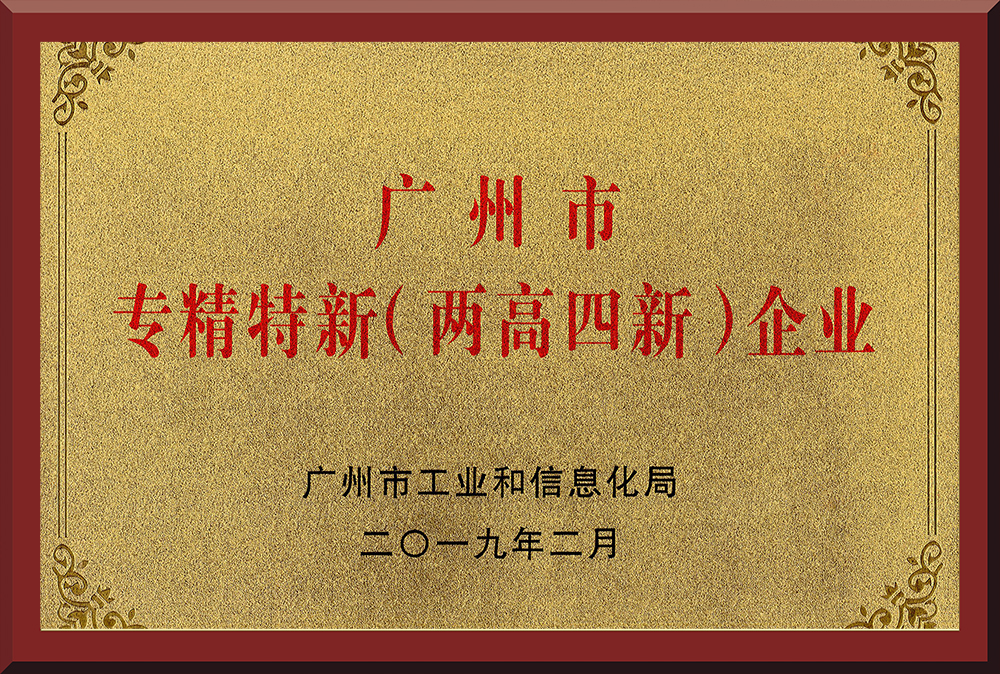 11、廣州市專精特新（兩高四新）企業(yè)
