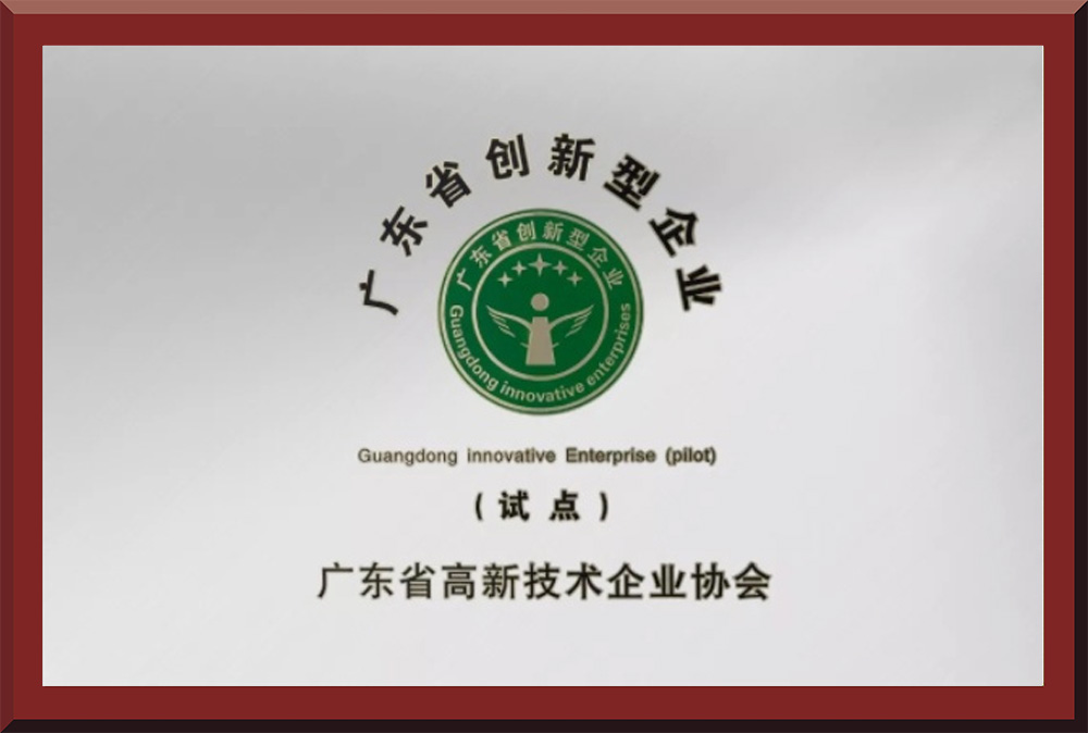 06、廣東省創(chuàng)新型試點企業(yè)證書